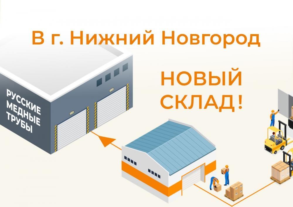 Новый адрес склада Нижний Новгород